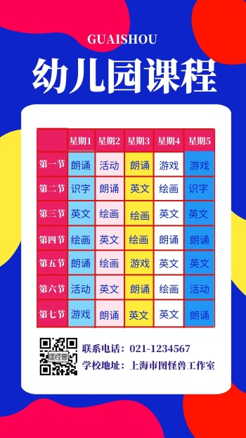 幼儿园课程表彩色卡通手机海报