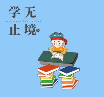 学无止境教育朋友圈封面