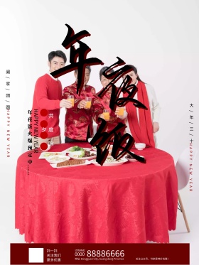 年夜饭除夕中国风海报