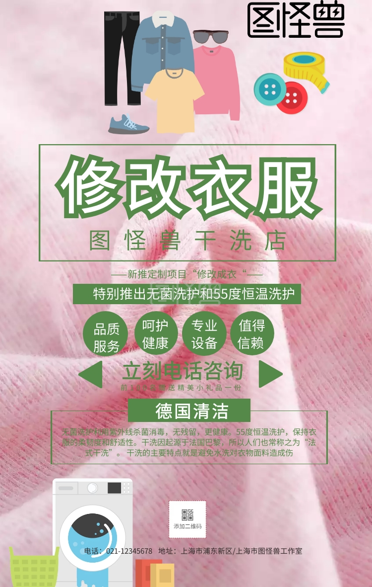 干洗店修改衣服手机海报