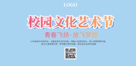 小清新青春校园文化艺术节活动展板