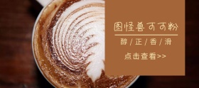 图怪兽可可粉咖啡色移动端banner
