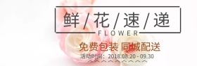 鲜花速递店铺banner
