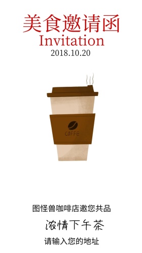 咖啡店下午茶美食邀请函
