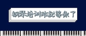 钢琴培训班