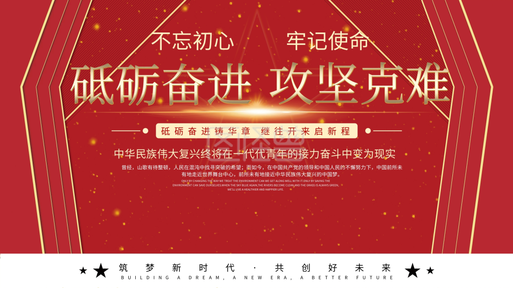 图怪兽光影风海报频道提供《砥砺奋进攻坚克难宣传标语展板》在线图片