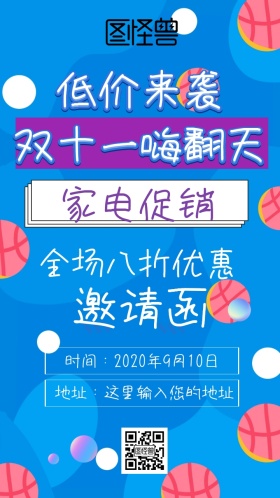 双十一家电促销邀请函