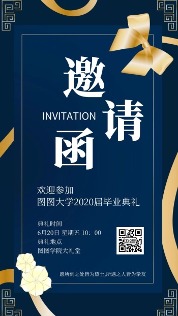毕业晚会邀请函