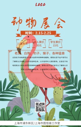 动物展会海报手机海报