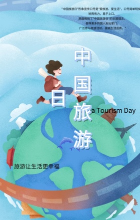 中国旅游日渐变手机海报