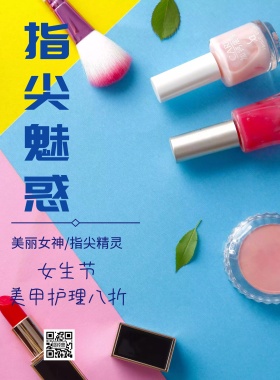 女生节美甲海报