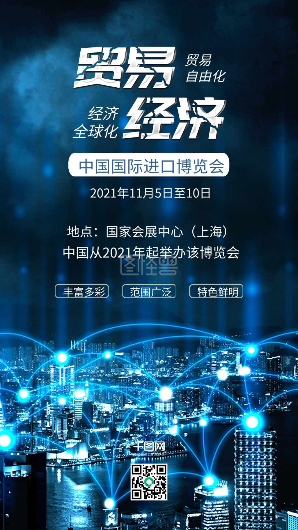 中国国际进口博览会经济贸易国民经济配图