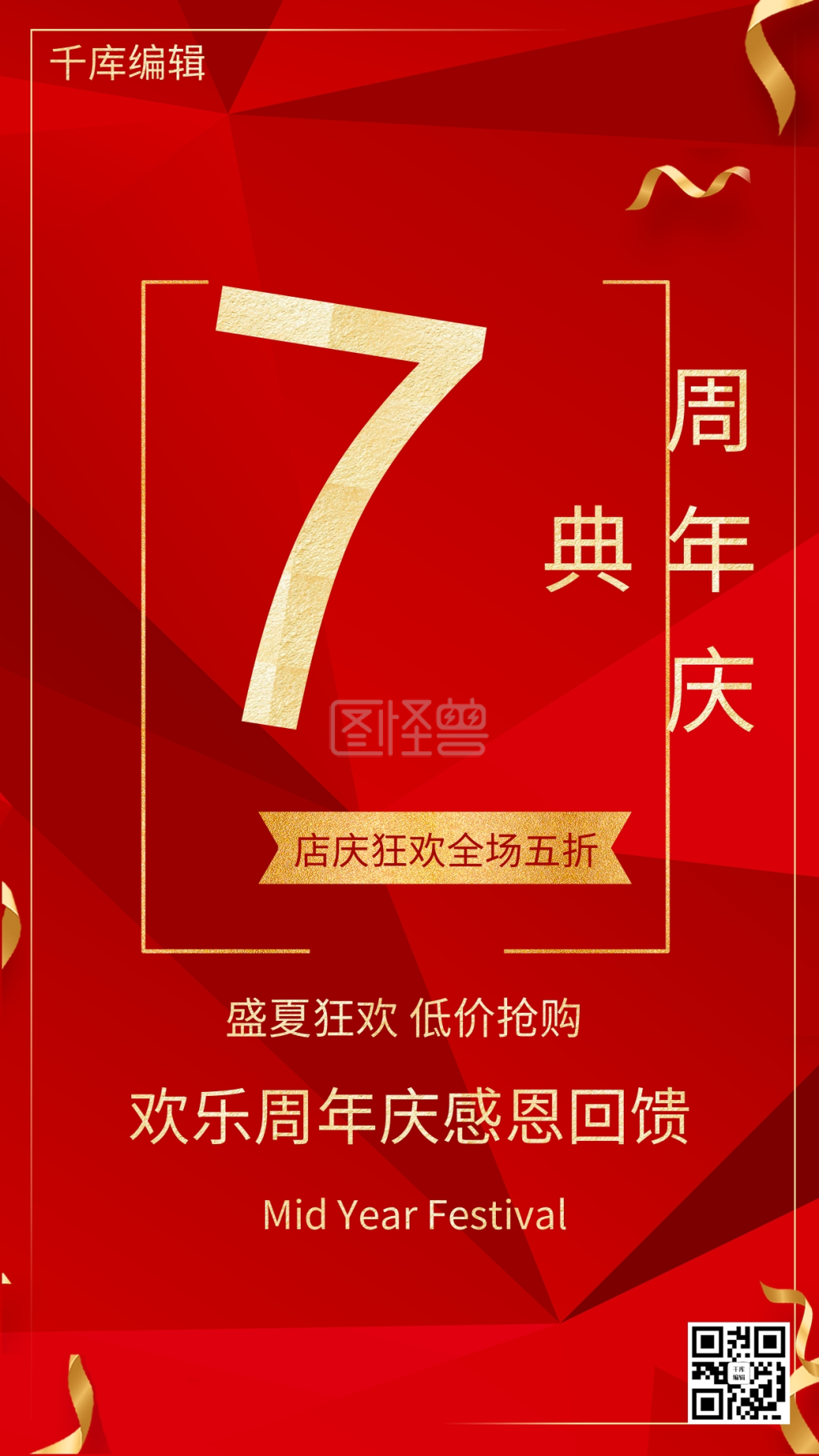 店铺周年庆宣传海报