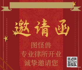 高端大气商务简约时尚黑金律所开业邀请函