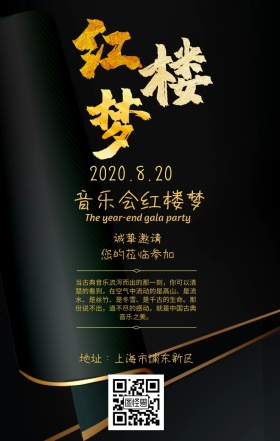 音乐会 红楼梦手机海报