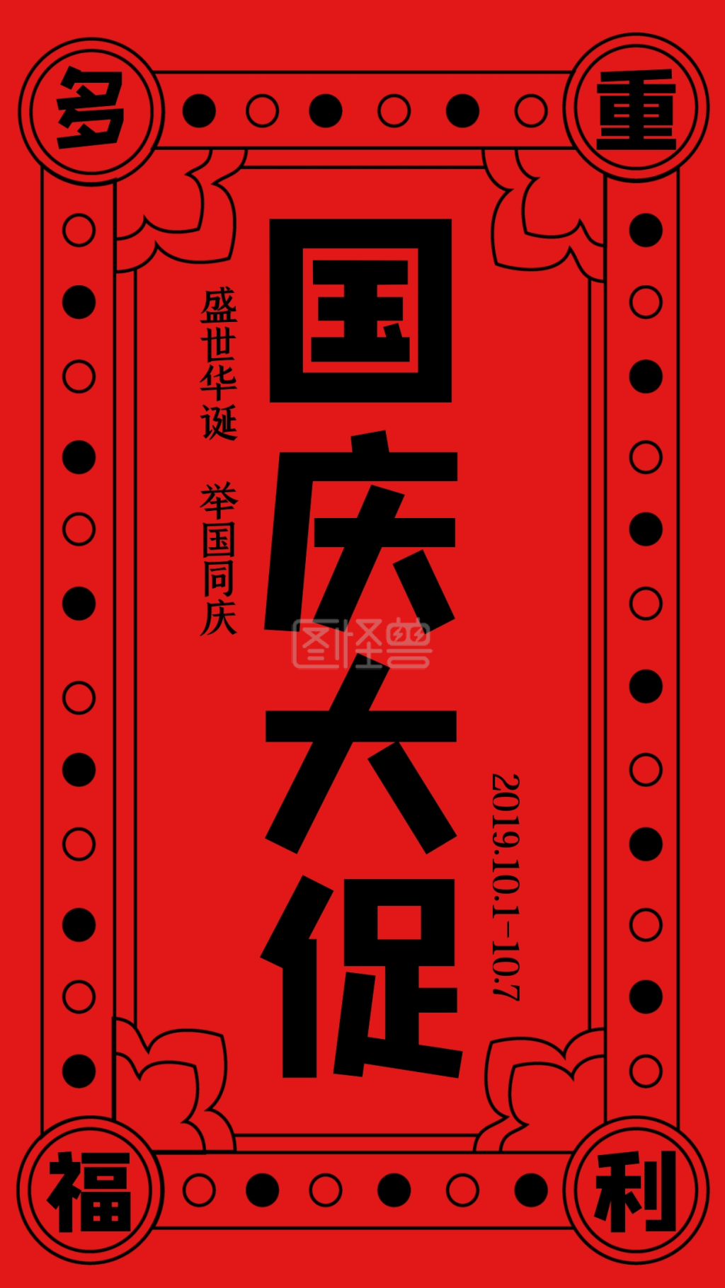 国庆节促销海报-红色国庆节促销手机海报在线图片制作-图怪兽