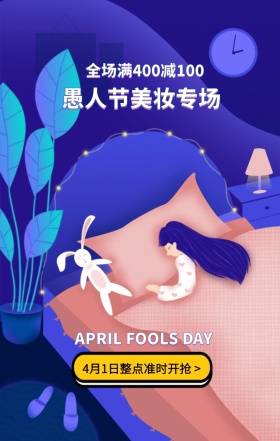 愚人节美妆专场特惠手机海报