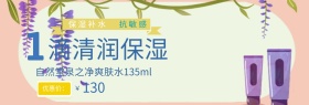 清新爽肤水促销banner