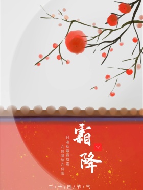 霜降二十日节气海报