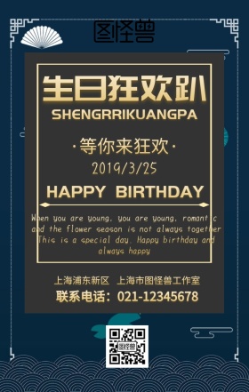 欧美生日趴手机海报