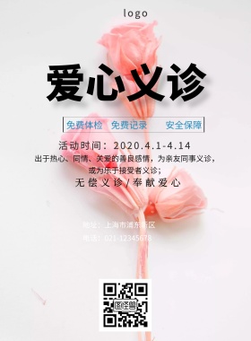 海报义诊海报素材爱心公益印刷海报
