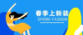 春季新装时尚潮流公众号封面