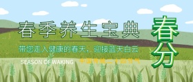 春分民俗养生传统节气公众号封面
