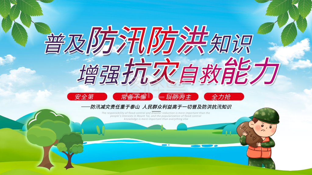 防洪防汛抗灾科普宣传展板