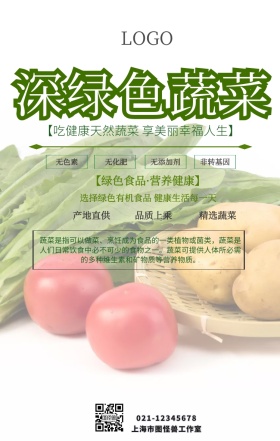 深绿色蔬菜手机海报