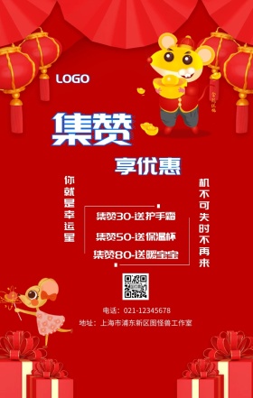 集赞 享优惠  你就是幸运星 机不可失时不再来 集赞30-送护手霜 集赞50-送保温杯 集赞80-送暖宝宝 电话：021-12345678 地址：上海市浦东新区图怪兽工作室 新年促销集赞手机海报