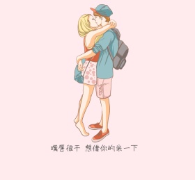 嘴唇很干想借你的亲一下朋友圈封面