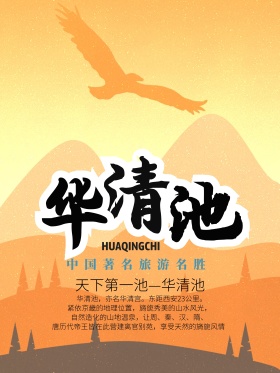 精美旅游海报华清池