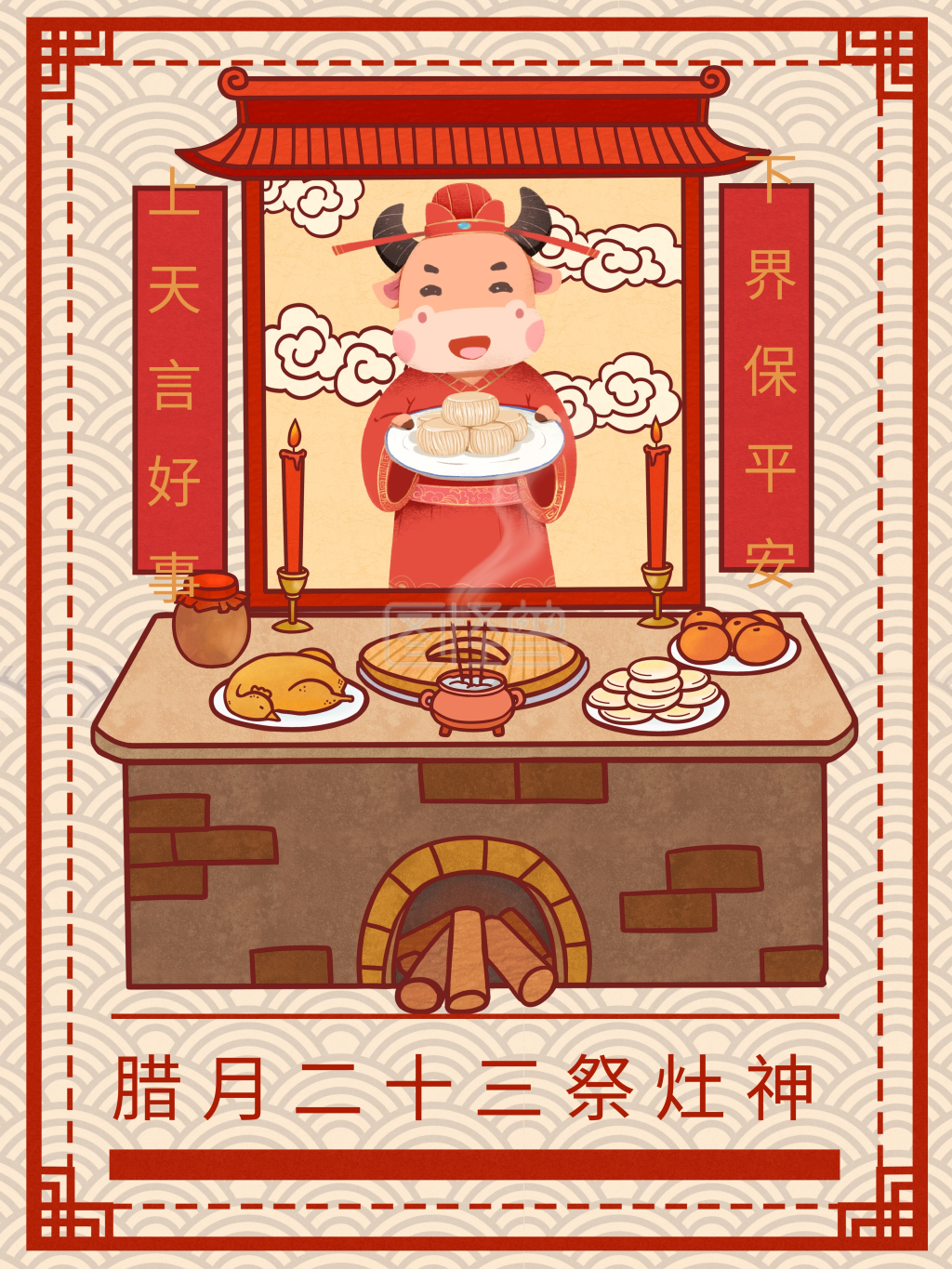 腊月二十三祭灶王