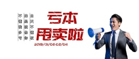 清仓甩卖红包公众号封面