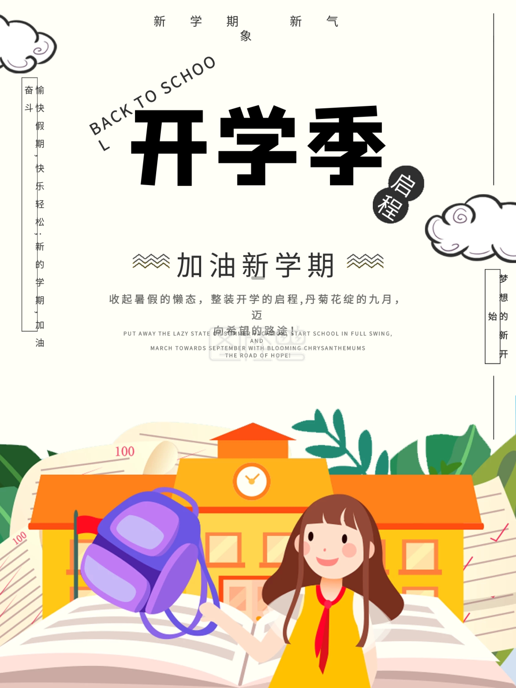 开学季海报新学期新气象
