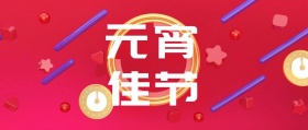 元宵佳节公众号封面