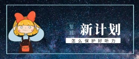 爱耳 新计划 怎么保护好听力 爱耳日耳朵公益公众号封面