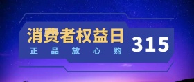 315 正品放心购 消费者权益日 简约消费者权利日公众号封面