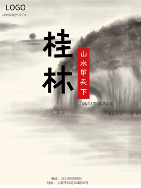 桂林山水旅游海报