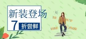 新装登场活动优惠公众号首图