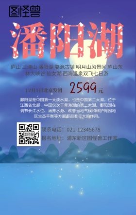 江西潘阳湖旅游手机海报