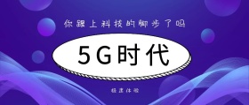 极速体验 5G时代 你跟上科技的脚步了吗 5G时代公众号封面