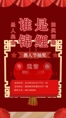 愚人节抽奖活动复古风电子邀请函
