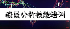 简约大气商务股票分析技能培训公众号封面
