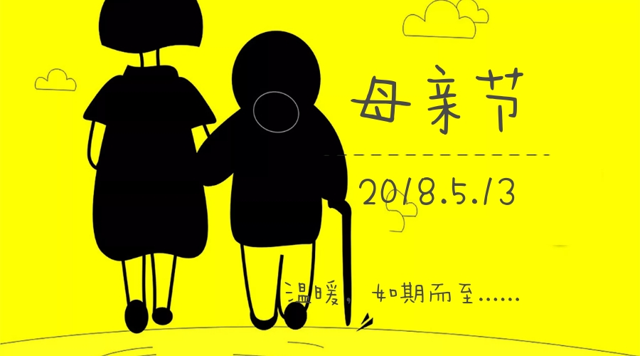 母亲节