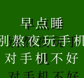 早点睡觉简约朋友圈封面