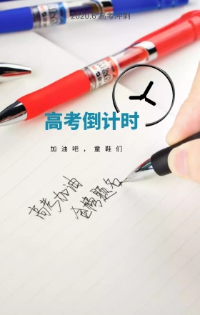 高考倒计时最后的冲刺加油手机海报
