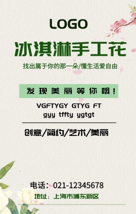 冰淇淋花艺海报