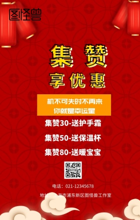 集赞 享优惠  你就是幸运星 机不可失时不再来 集赞30-送护手霜 集赞50-送保温杯 集赞80-送暖宝宝 电话：021-12345678 地址：上海市浦东新区图怪兽工作室 新年促销集赞手机海报