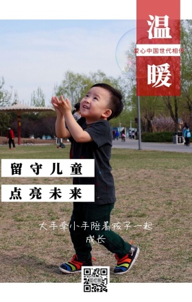 温暖 留守儿童 点亮未来 爱心中国世代相传 大手牵小手陪着孩子一起成长 情暖童心留守儿童公益手机海报